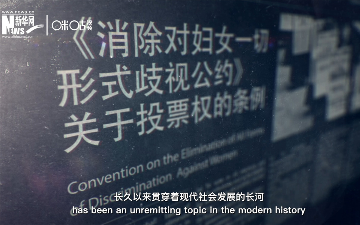 女性權(quán)益與性別平等的呼聲，長久以來貫穿著現(xiàn)代社會發(fā)展的長河