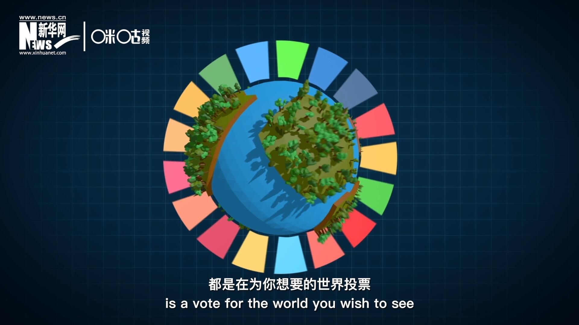 你每一次的選擇，都是在為你想要的世界投票