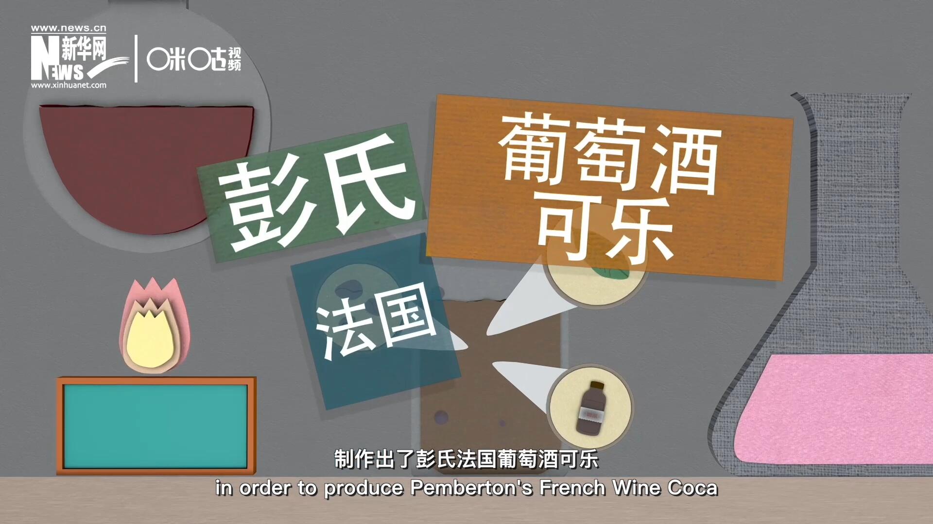 他在葡萄酒中加入了古柯葉、可樂果和糖漿，制作出了彭氏法國葡萄酒可樂，也就是可樂的前身