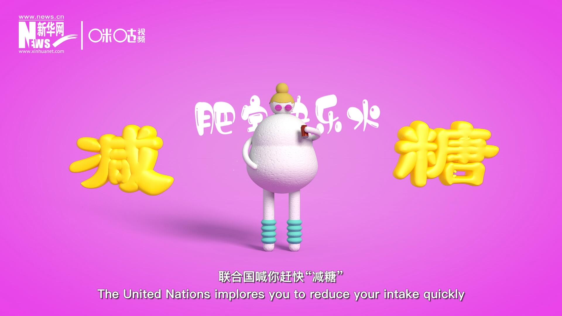 聯合國喊你趕快“減糖”，為了健康