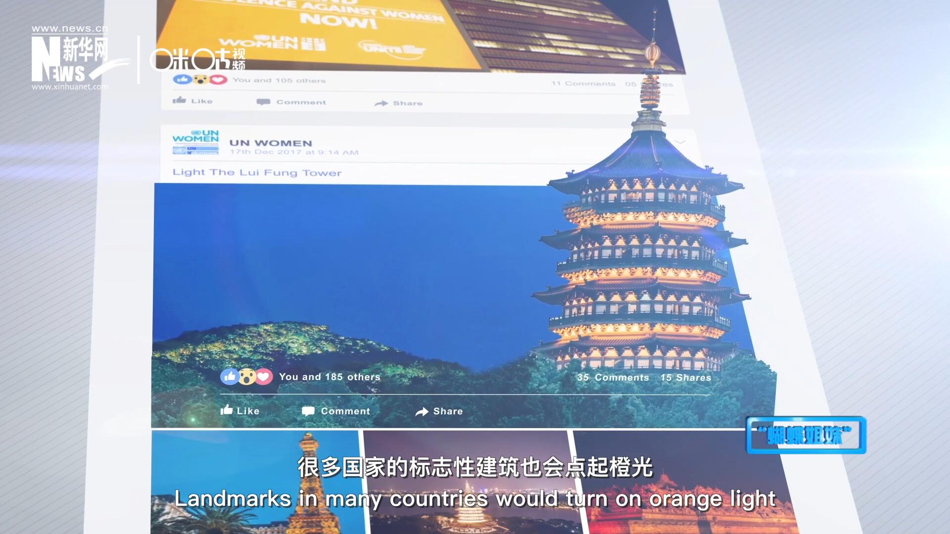 在“消除對婦女的暴力行為紀念日”，世界各地的標志性建筑點起橙光