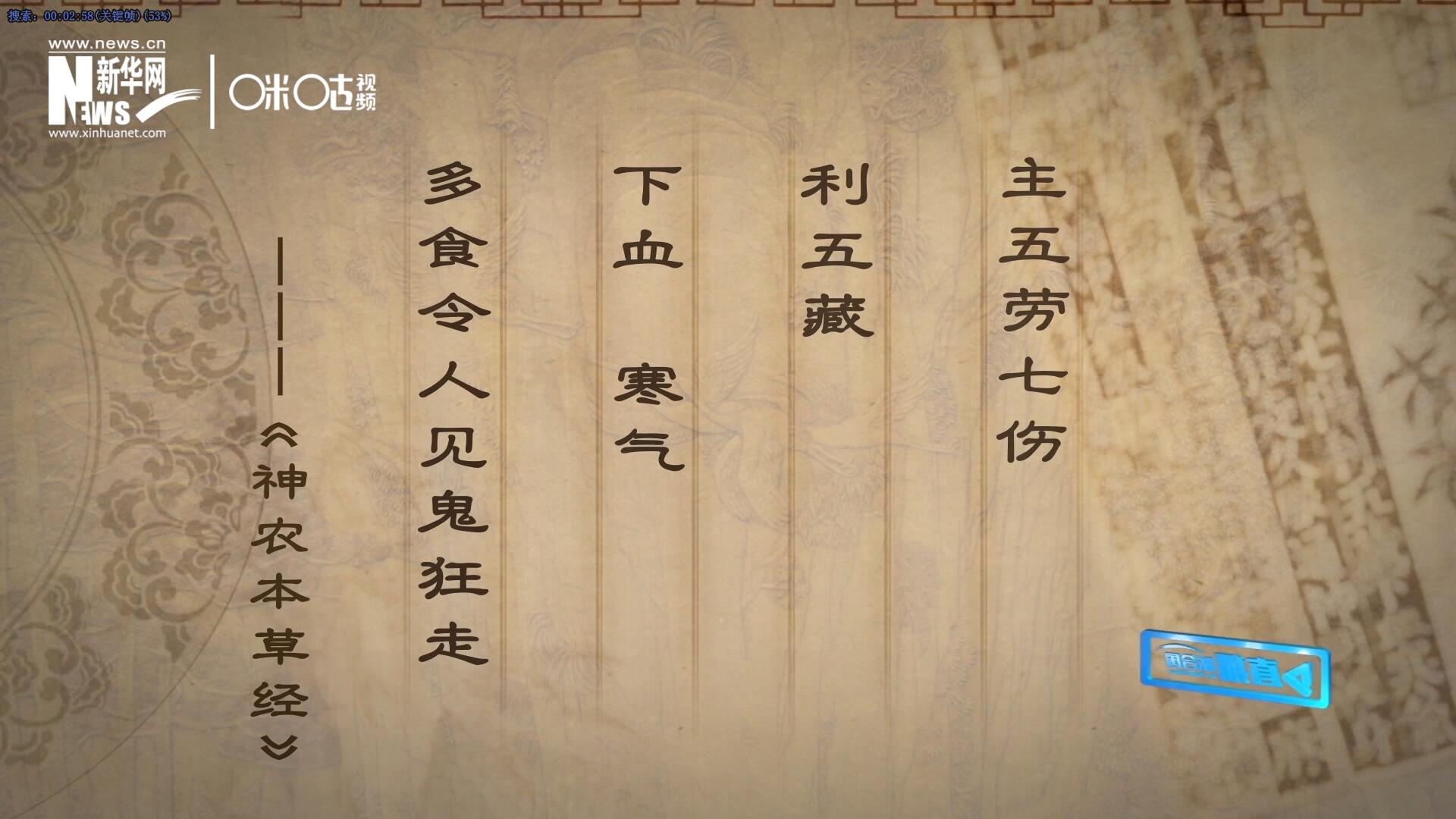主五勞七傷，利五藏，下血寒氣，多食令人見鬼狂走。