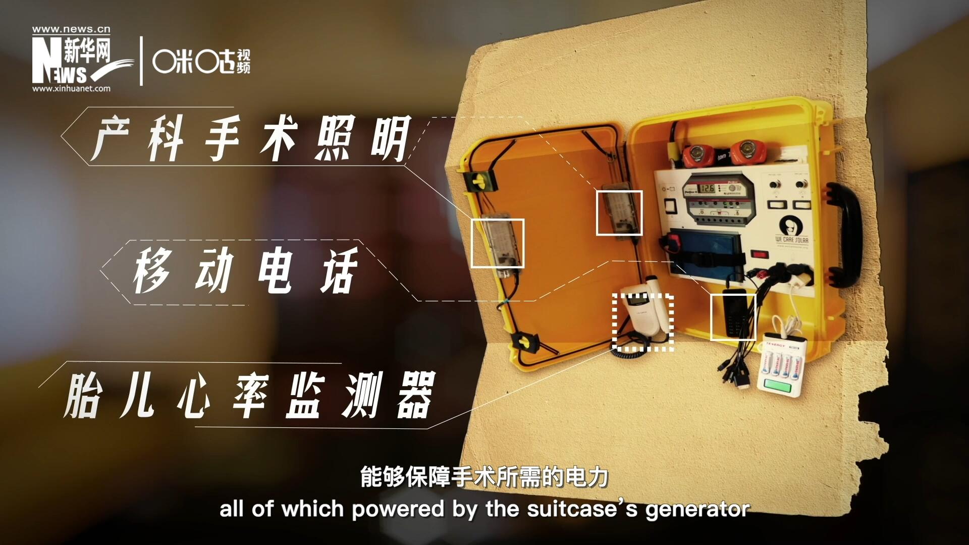 他們設(shè)計(jì)的“便攜式太陽能發(fā)電手提箱”，是一個(gè)輕便又經(jīng)濟(jì)實(shí)惠的太陽能貯存器。