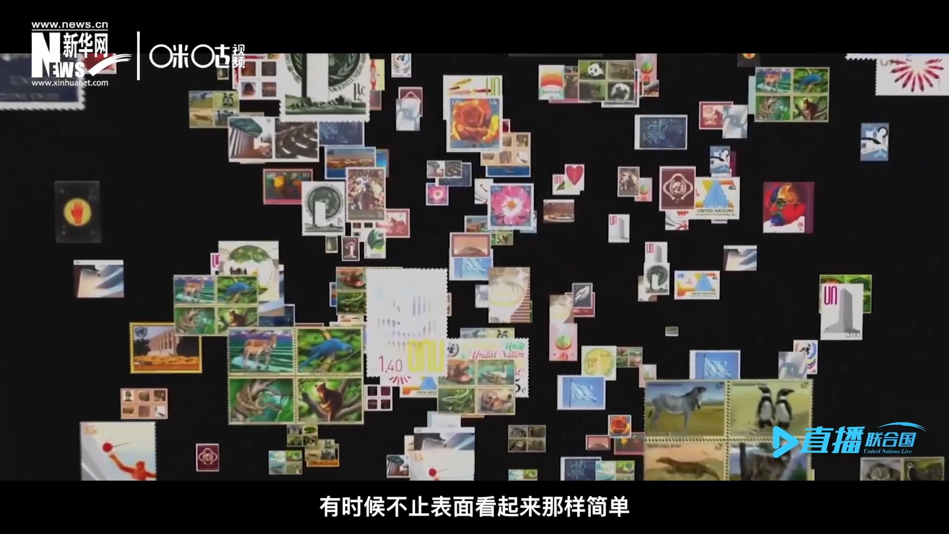 多元的環(huán)境，多元的文化，聯(lián)合國郵票所傳達(dá)的理念有時候不止表面看起來那樣簡單。