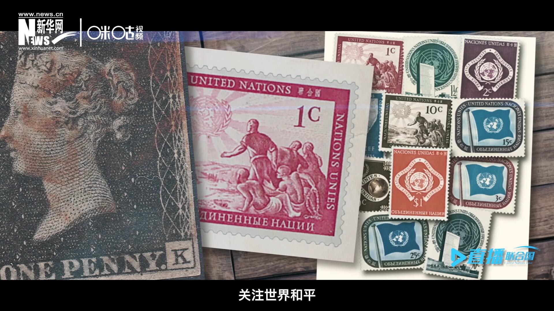 我們所生存的星球以微縮的形式呈現(xiàn)在一張張郵票之中，它們告訴我們要關(guān)注世界遺產(chǎn)、關(guān)注世界和平、關(guān)注每一個普通人的生活。