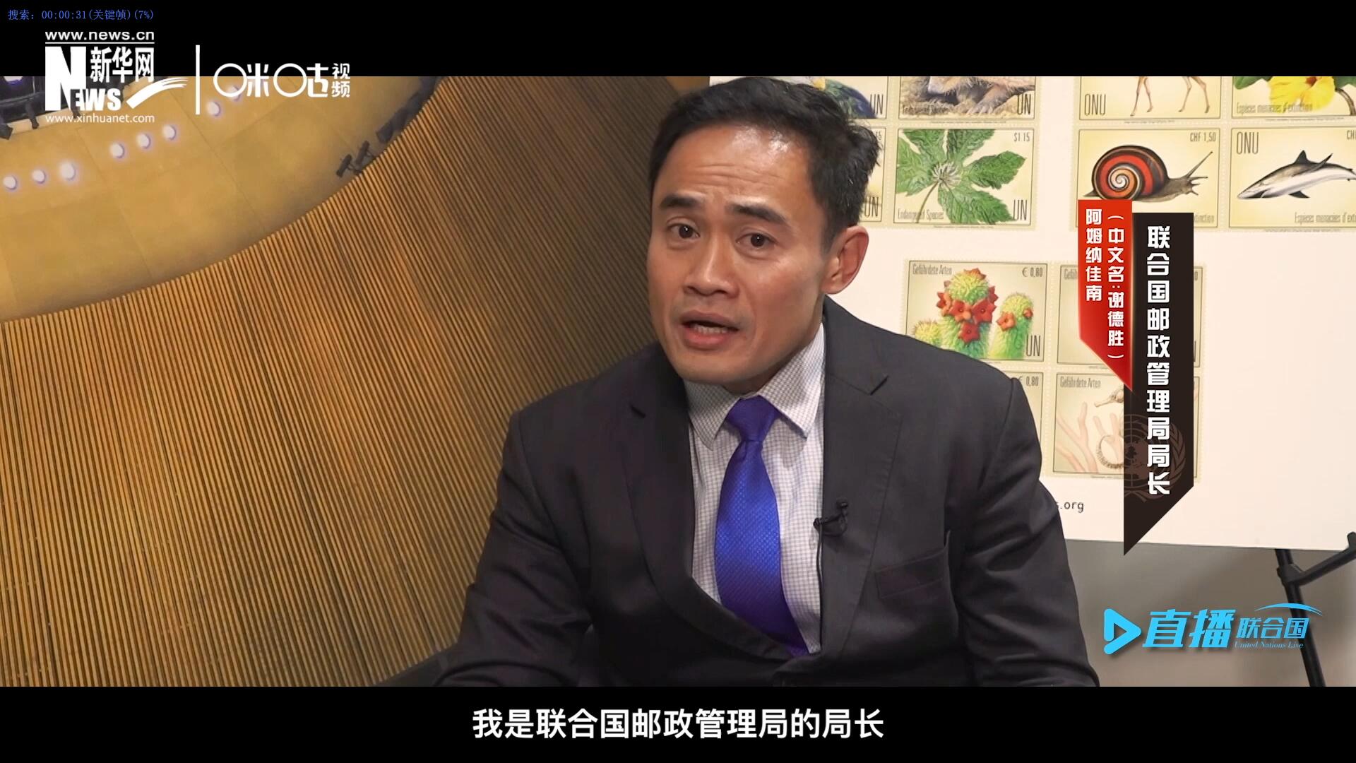 我叫阿姆納佳南，來自泰國，我是聯(lián)合國郵政管理局的局長。