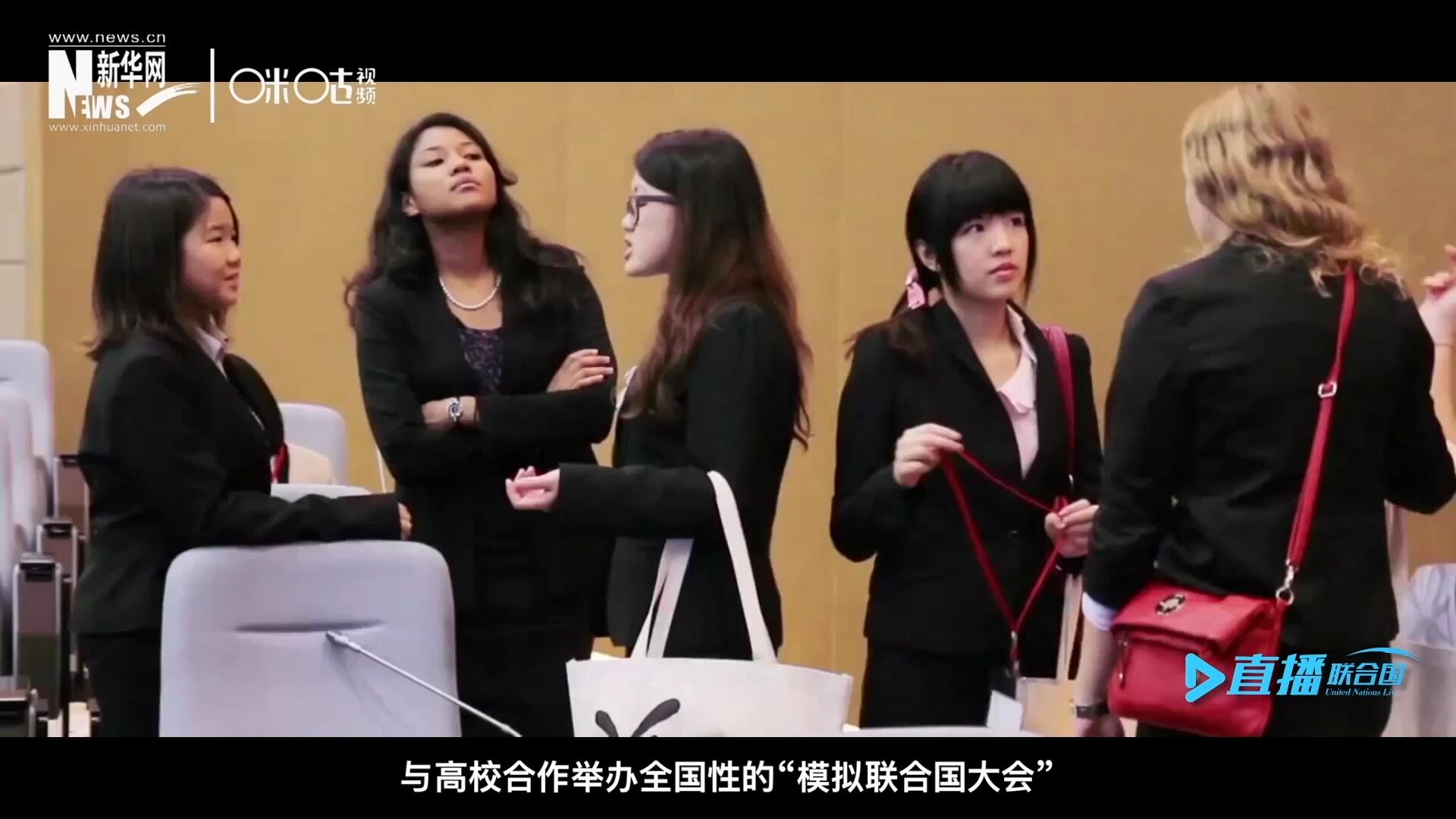許多大學(xué)生與聯(lián)合國的接觸就是從“模擬聯(lián)合國”項目開始的，與高校合作舉辦全國性的“模擬聯(lián)合國大會”是中國聯(lián)合國協(xié)會日常工作的一部分。