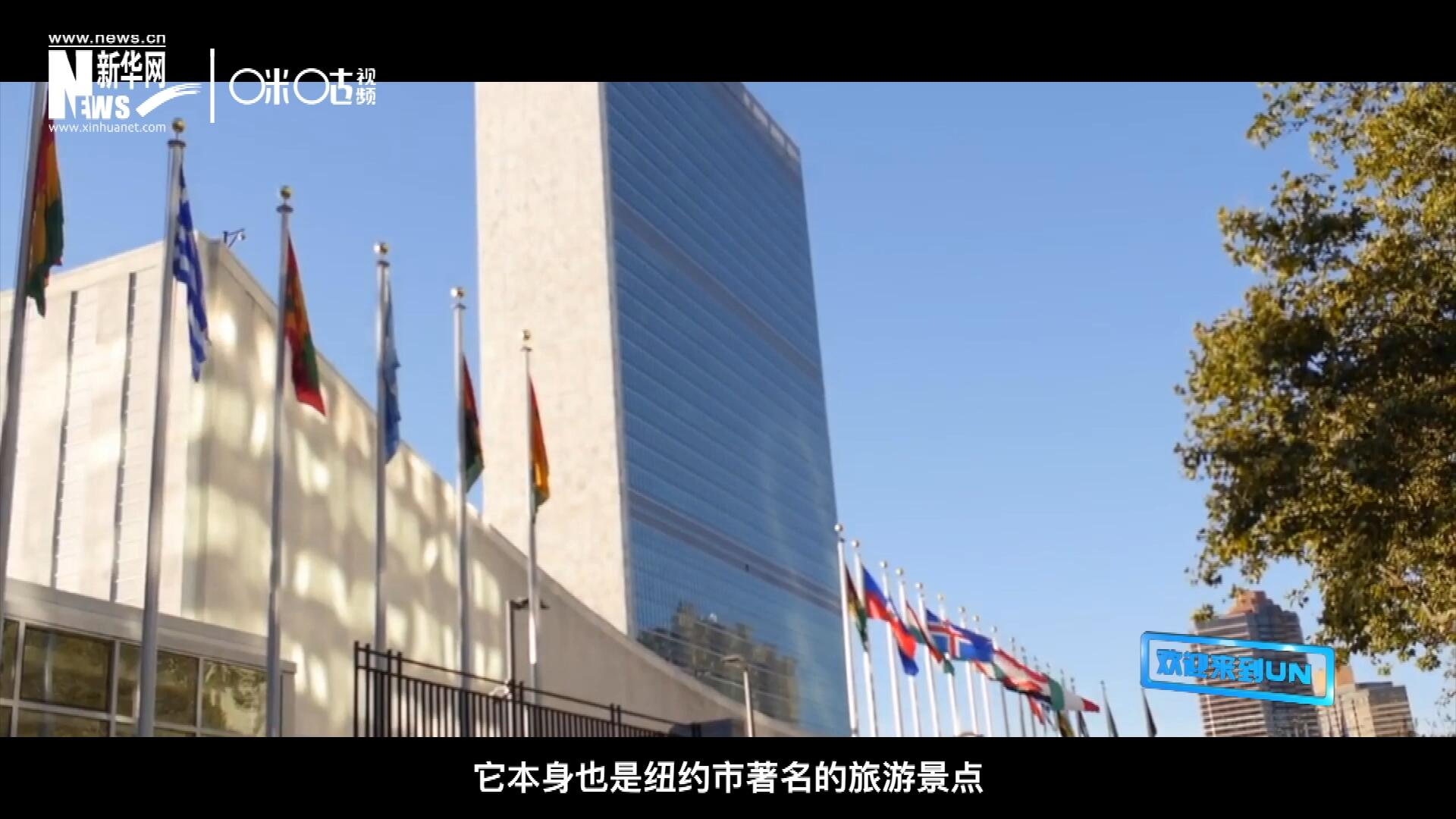 矗立在美國紐約曼哈頓東河之濱的聯(lián)合國總部不僅代表了全球最重要的多邊主義核心，它本身也是紐約市著名的旅游景點。