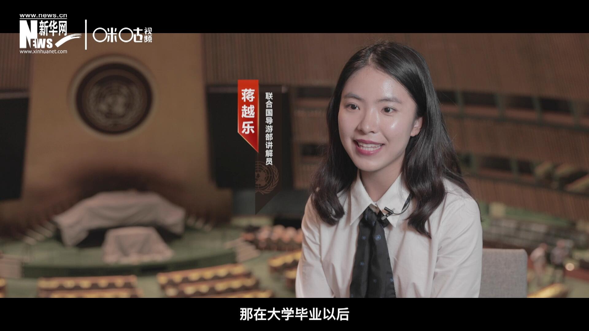 我叫蔣越樂，來自中國上海，在畢業(yè)之后我有幸來到聯(lián)合國，目前擔任講解員。
