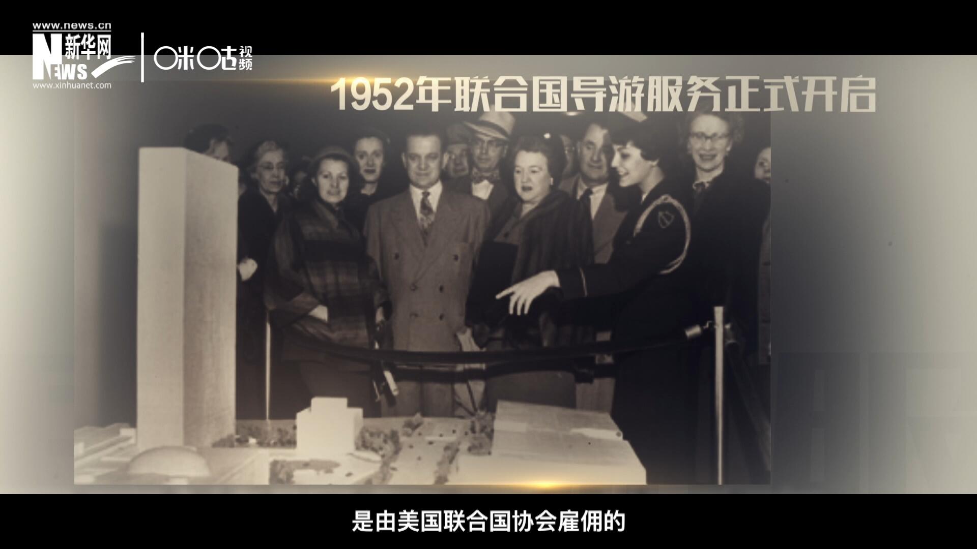 聯(lián)合國最初的十名導(dǎo)游是由美國聯(lián)合國協(xié)會雇傭的，直到1955年，聯(lián)合國新聞部才把導(dǎo)游業(yè)務(wù)并入麾下。