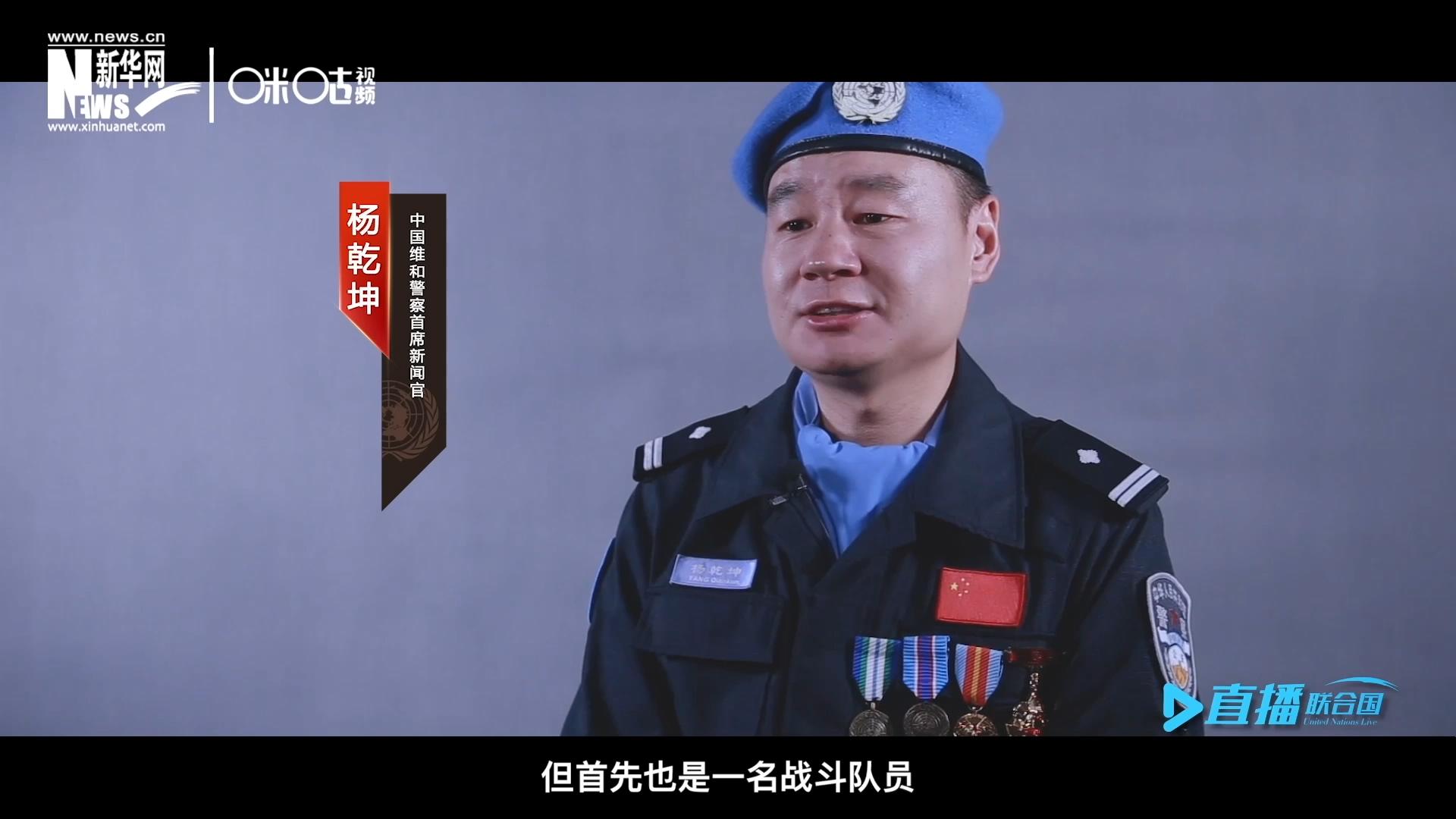 我是楊乾坤，負(fù)責(zé)中國(guó)維和警察的對(duì)外宣傳工作，但首先我也是一名戰(zhàn)斗隊(duì)員。