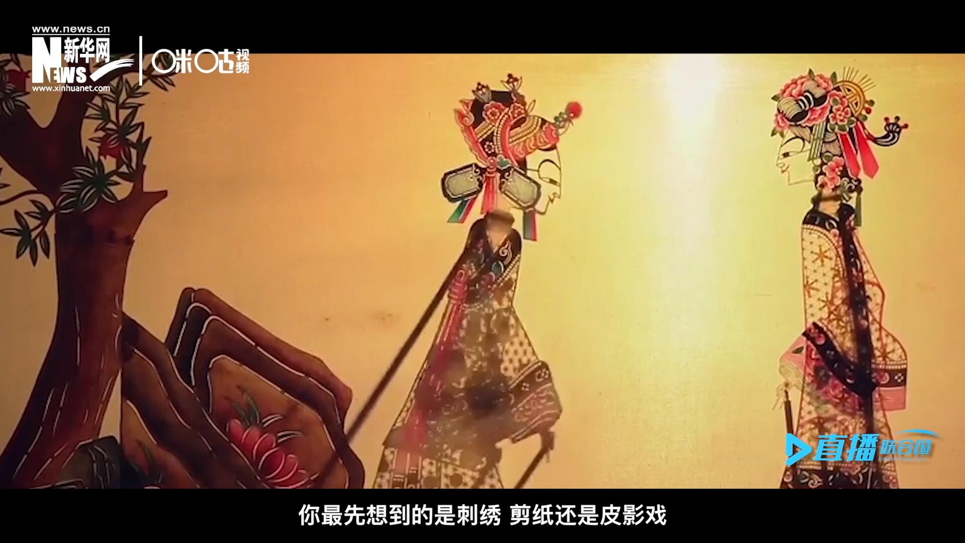 扎根在泥土中的民間藝術，傳遞著百姓生活的真實溫度，民間藝術在今天成為一張中華文化的名片，讓世界讀懂中國。