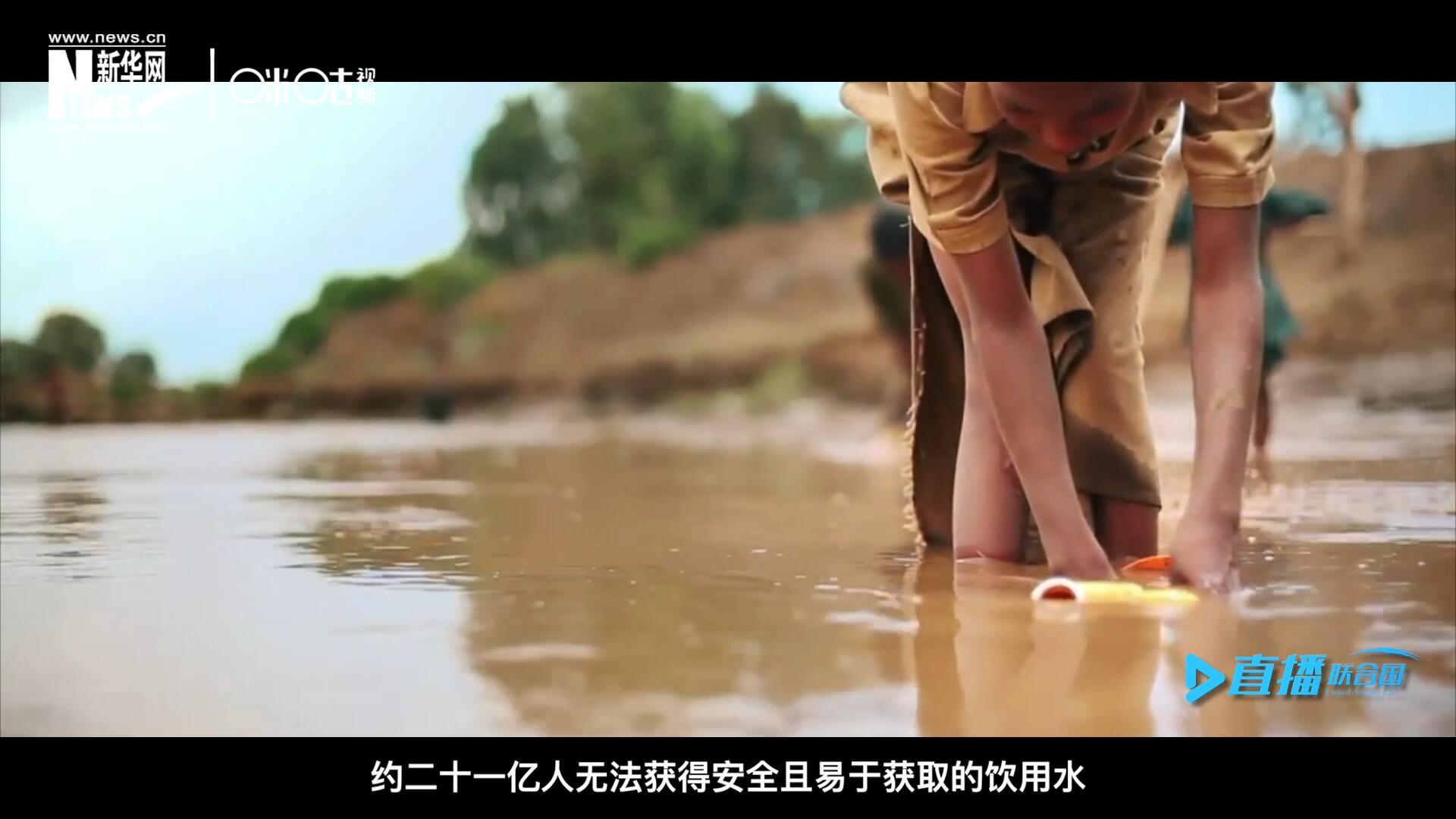 世界范圍內(nèi)，約二十一億人無法獲得安全且易于獲取的飲用水，四十五億人缺乏安全管理的環(huán)境衛(wèi)生設(shè)施。