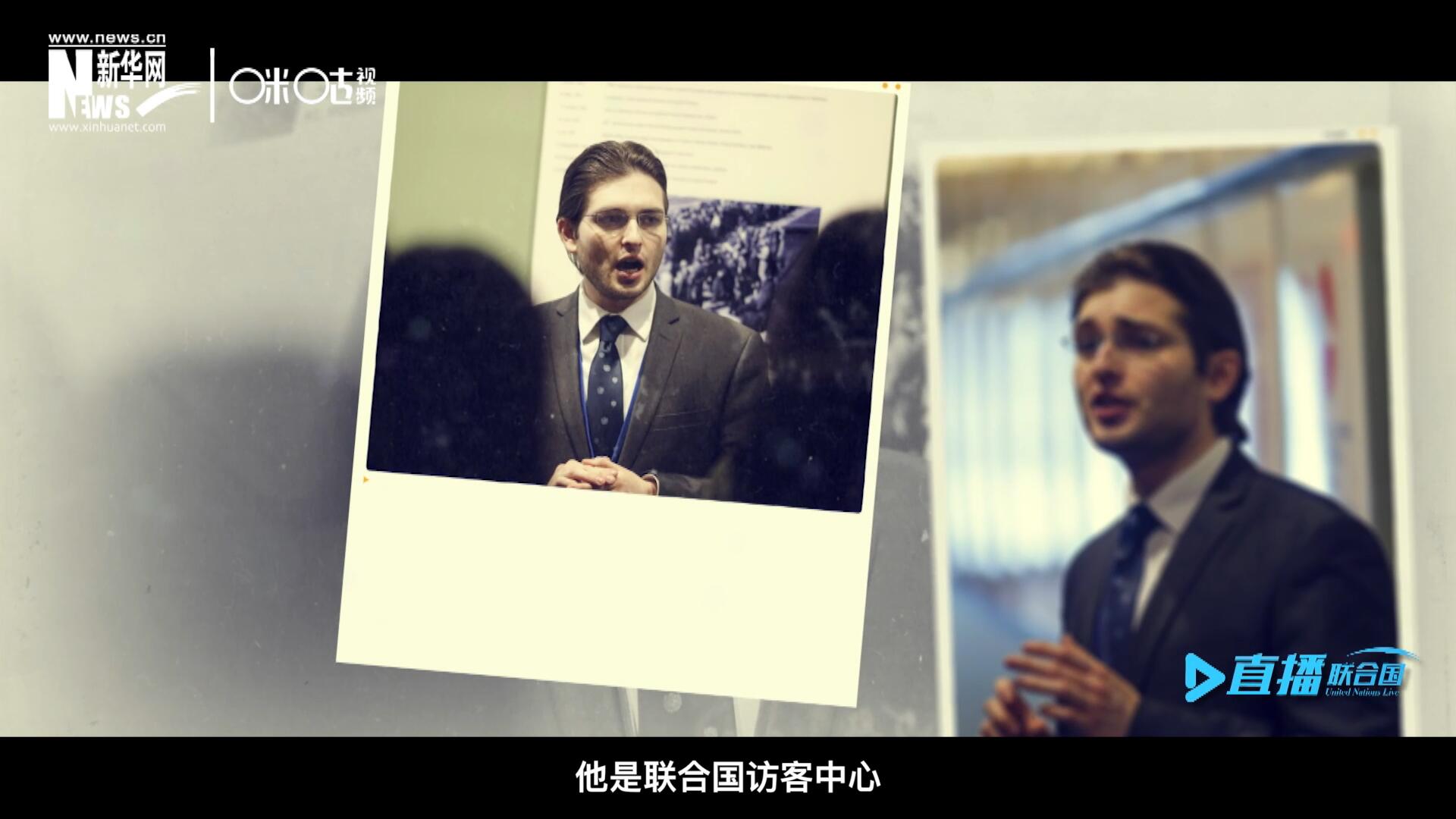 馬紹飛，一名土生土長的美國小伙兒，更與眾不同的是，他是聯(lián)合國訪客中心目前唯一一位母語非中文的中文講解員。