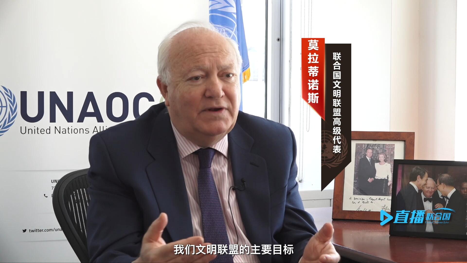 我們文明聯(lián)盟的主要目標(biāo)，就是促進(jìn)不同宗教、文化、文明之間的理解，創(chuàng)造一個(gè)互換理念、相互尊重、相互合作、共同生活的環(huán)境。