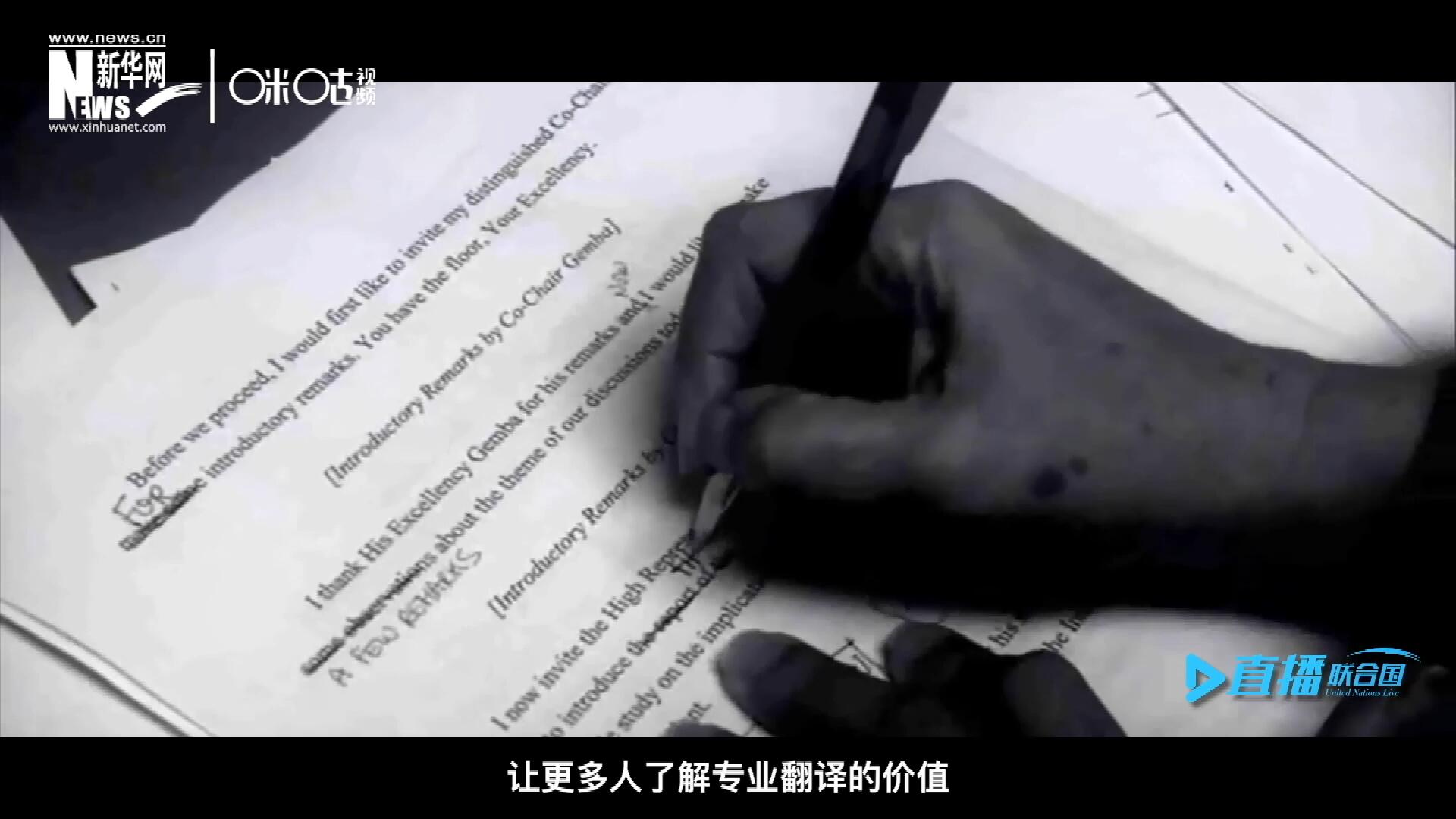 沒有翻譯官們的付出，很難想象來自世界各地的官員和專家，如何能夠在聯(lián)合國進行暢通無阻地溝通和交流。