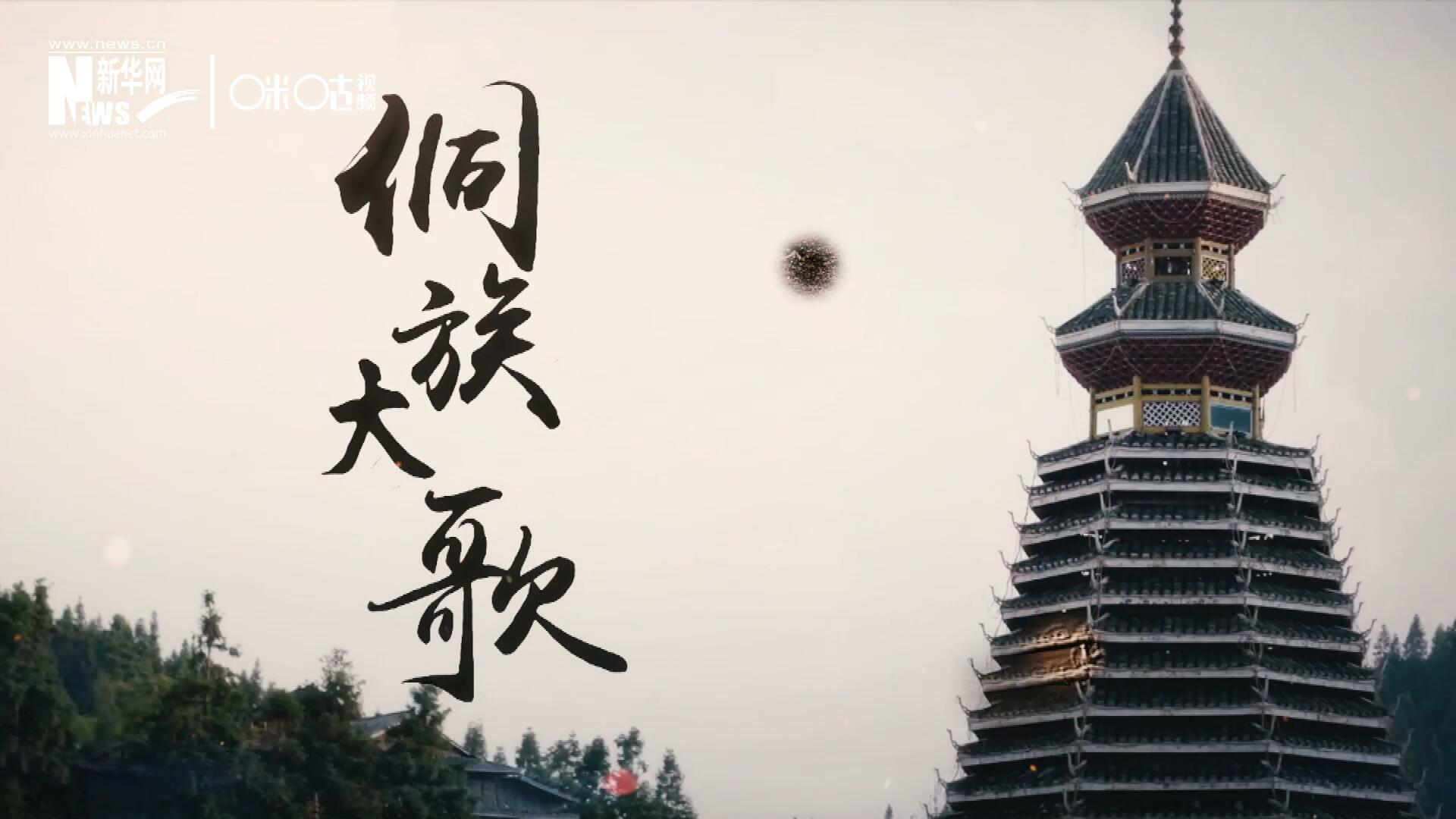 這是來(lái)自邊地的天籟，僅用人聲就能完美再現(xiàn)大自然的聲音，也是侗族人口口相傳的民族歷史，這就是侗族大歌。