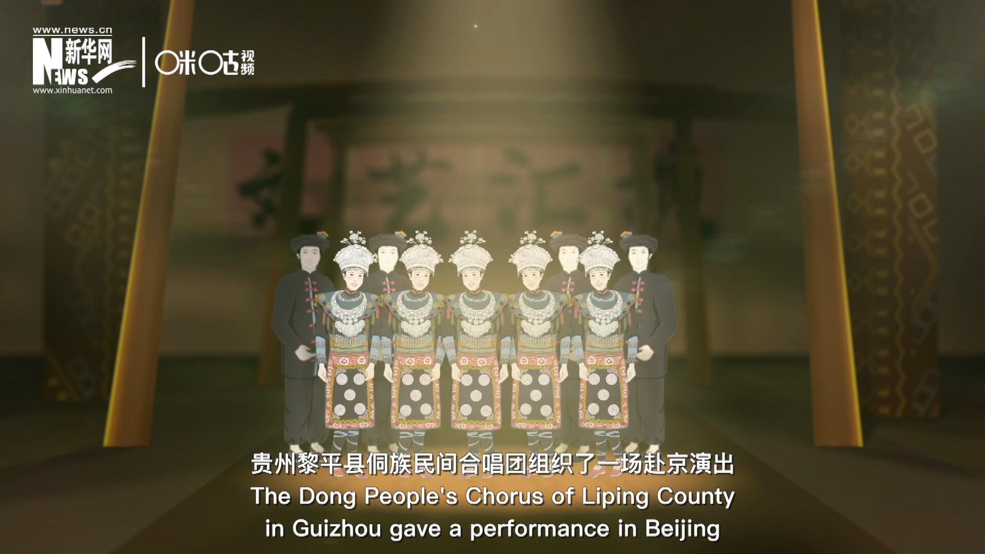 直到1959年10月，貴州黎平縣侗族民間合唱團(tuán)組織了一場(chǎng)赴京演出 ，侗族大歌才邁出了走出深山的第一步，在首都的舞臺(tái)一炮而紅。