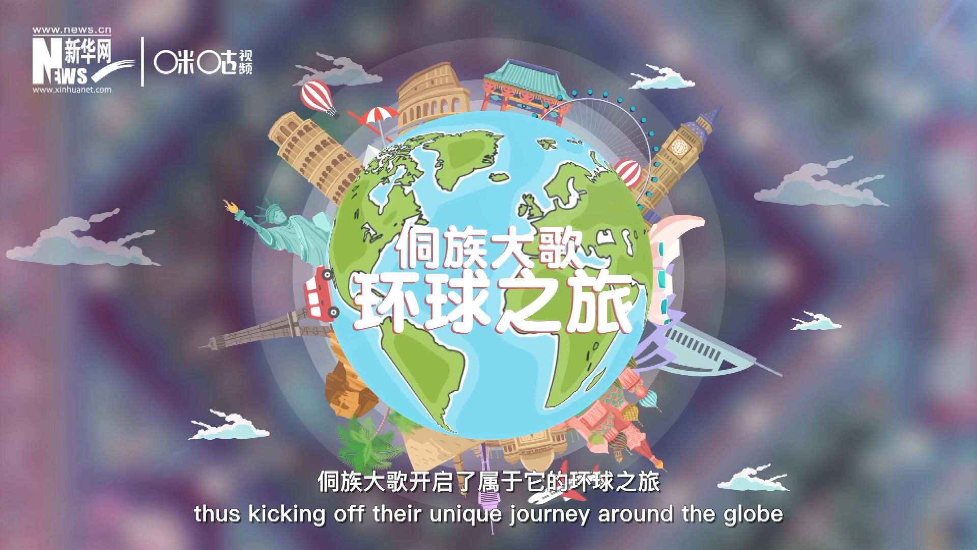 有了在巴黎的首唱成名，侗族大歌開(kāi)啟了屬于它的環(huán)球之旅。