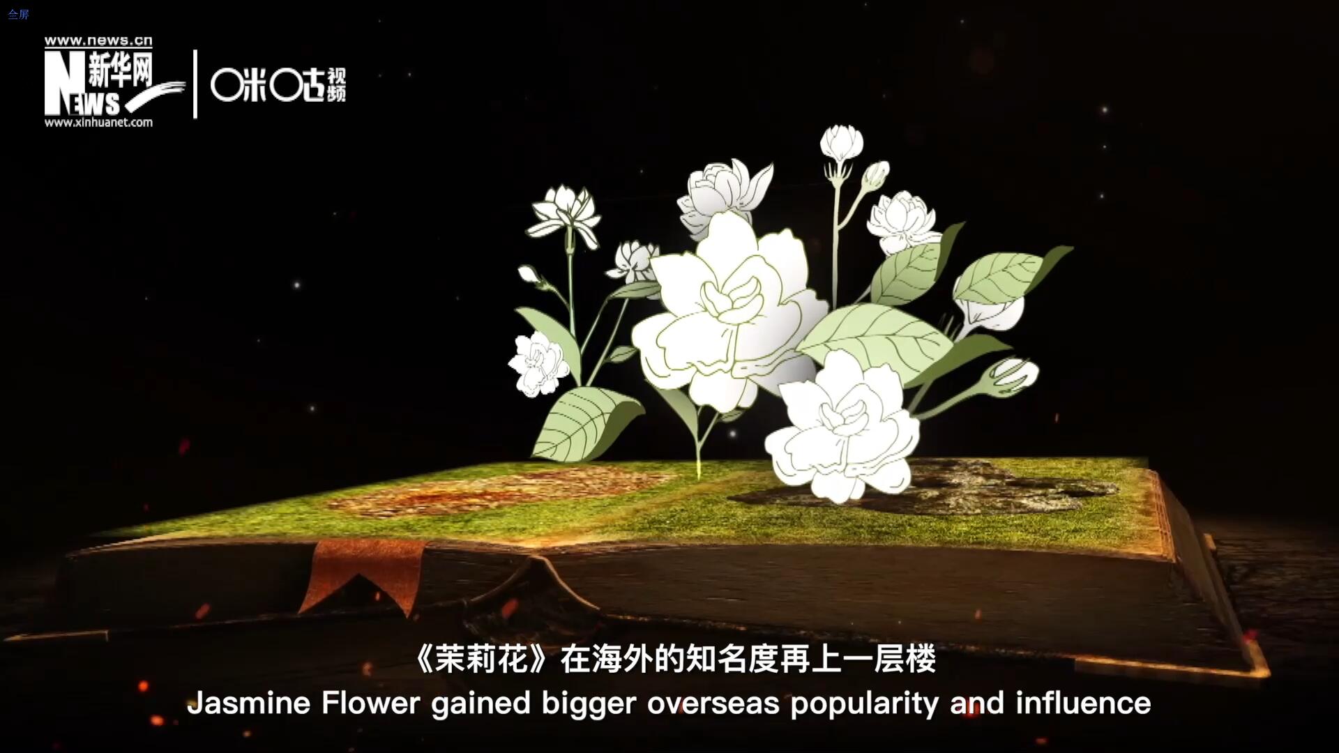 進(jìn)入20世紀(jì)后，《茉莉花》在海外的知名度再上一層樓，著名歌劇《圖蘭朵》功不可沒(méi)。
