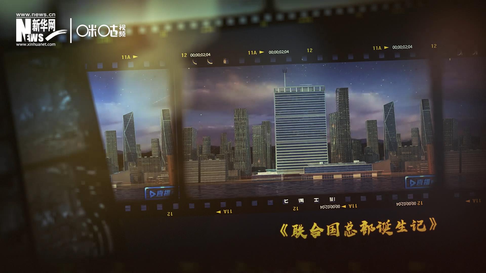 過去一年，《直播聯(lián)合國》欄目用鏡頭帶大家探訪了聯(lián)合國。