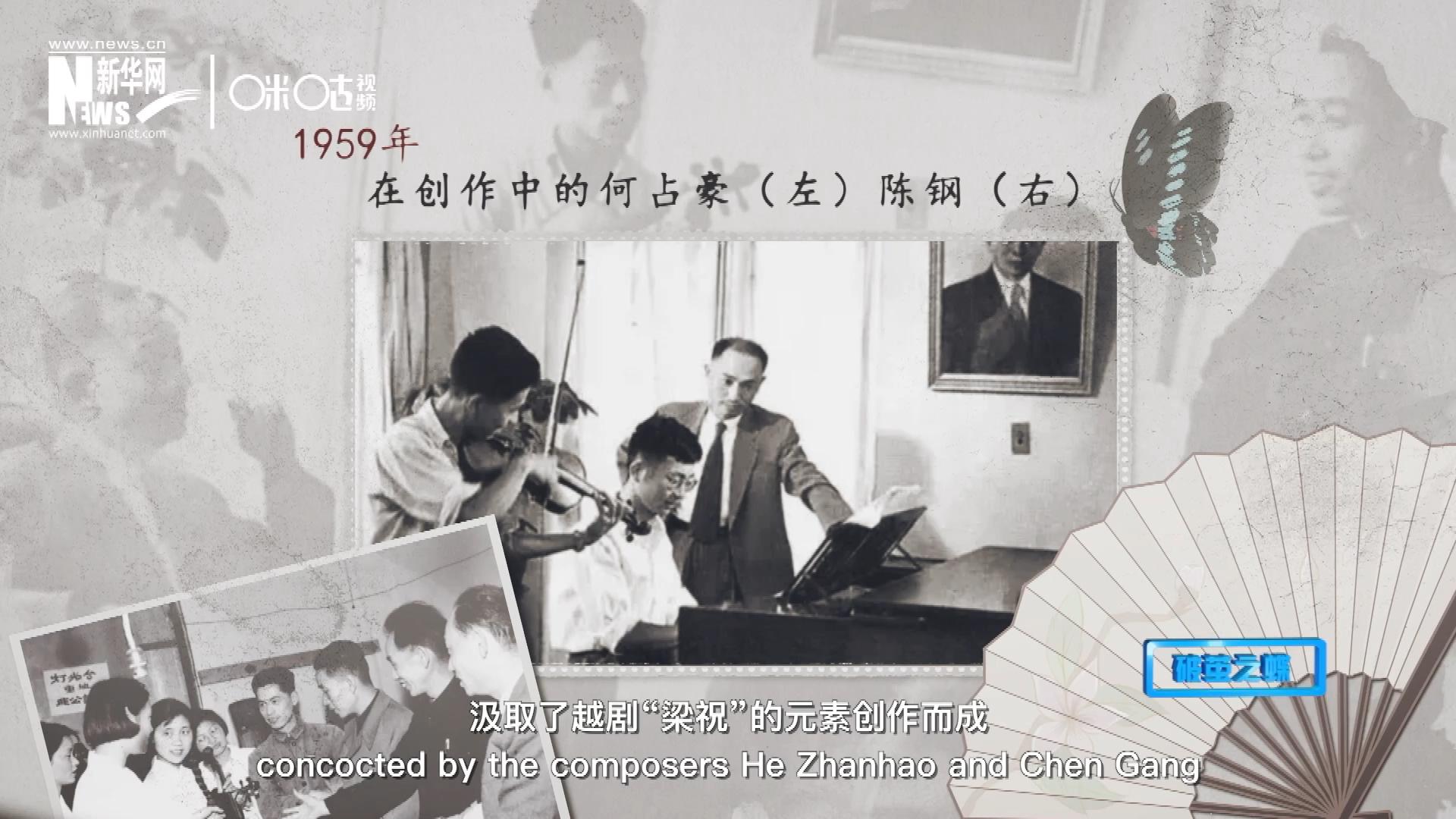 如今我們所熟悉的梁祝小提琴協(xié)奏曲，也正是作曲家何占豪、陳鋼汲取了越劇“梁祝”的元素創(chuàng)作而成。