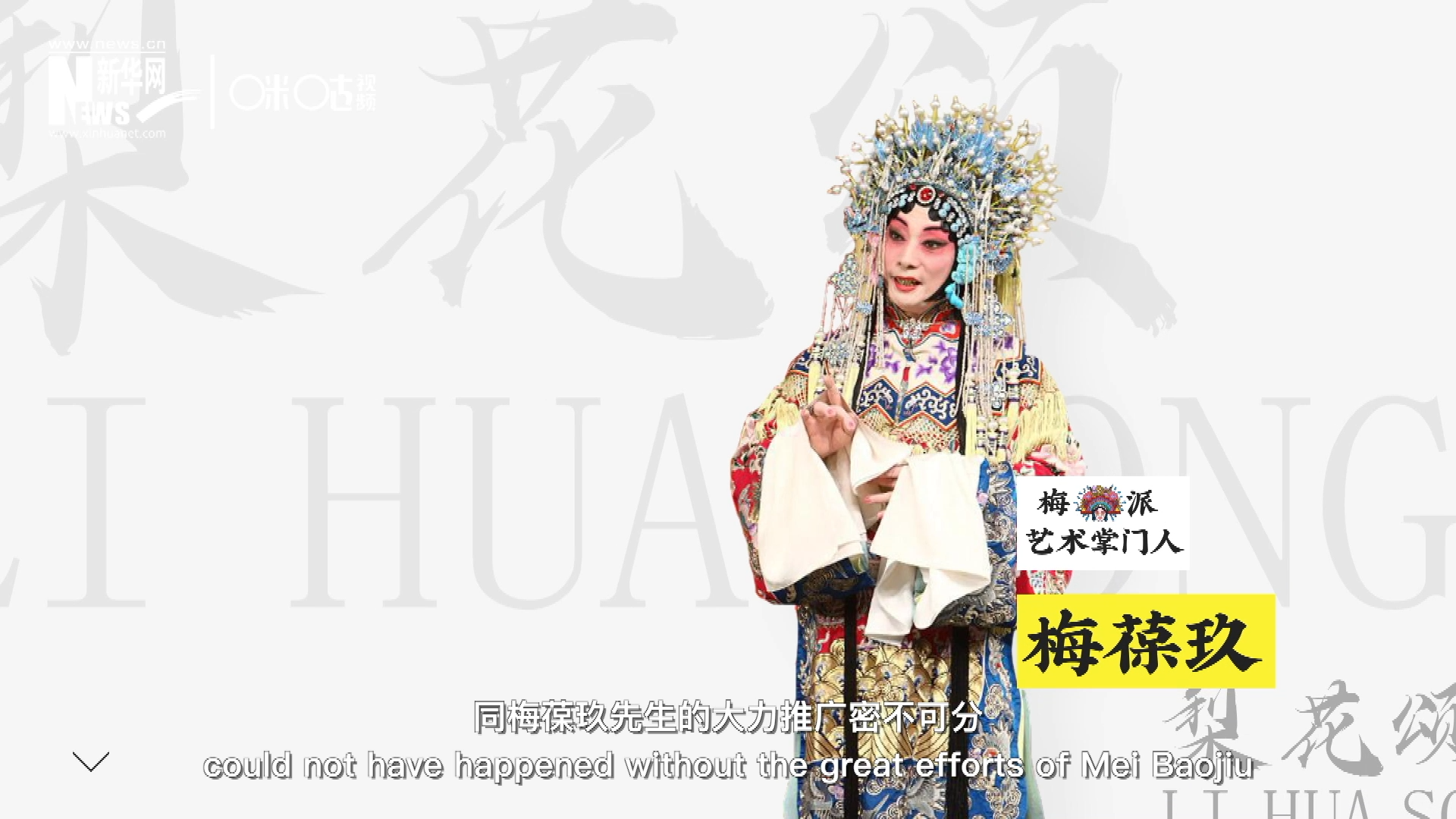 《梨花頌》的廣為傳唱，同梅葆玖先生的大力推廣密不可分，他在多種場(chǎng)合親身演繹《梨花頌》，為廣大票友和普通觀眾獻(xiàn)上了一場(chǎng)又一場(chǎng)視覺和聽覺的盛宴。