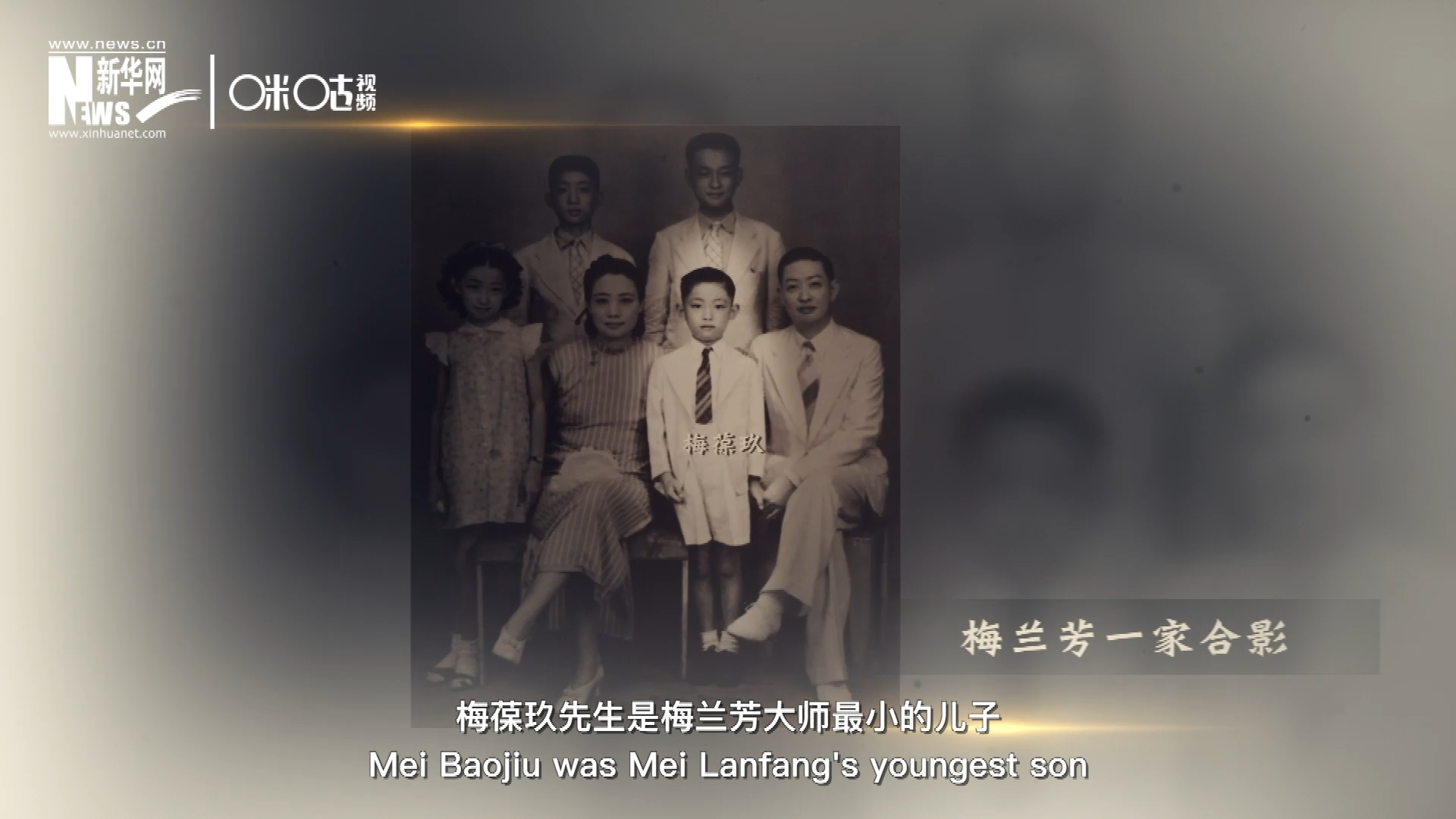 梅葆玖先生是梅蘭芳大師最小的兒子，十歲開始學(xué)藝，十八歲開始與父親梅蘭芳同臺(tái)演出，數(shù)十年來一直致力于傳承“梅派”藝術(shù)和發(fā)揚(yáng)京劇。