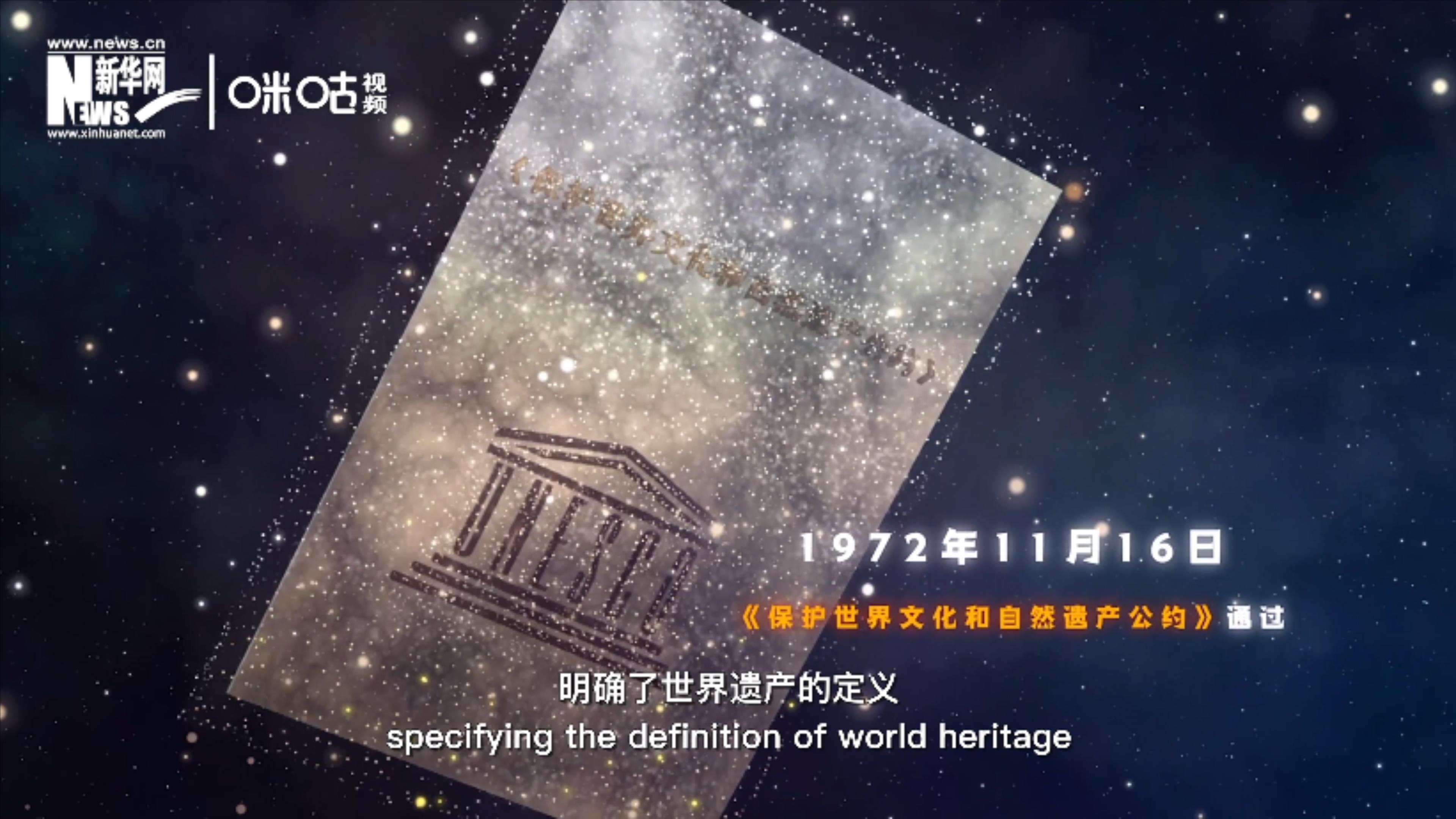 1972年11月16日，聯(lián)合國通過了《保護(hù)世界文化和自然遺產(chǎn)公約》