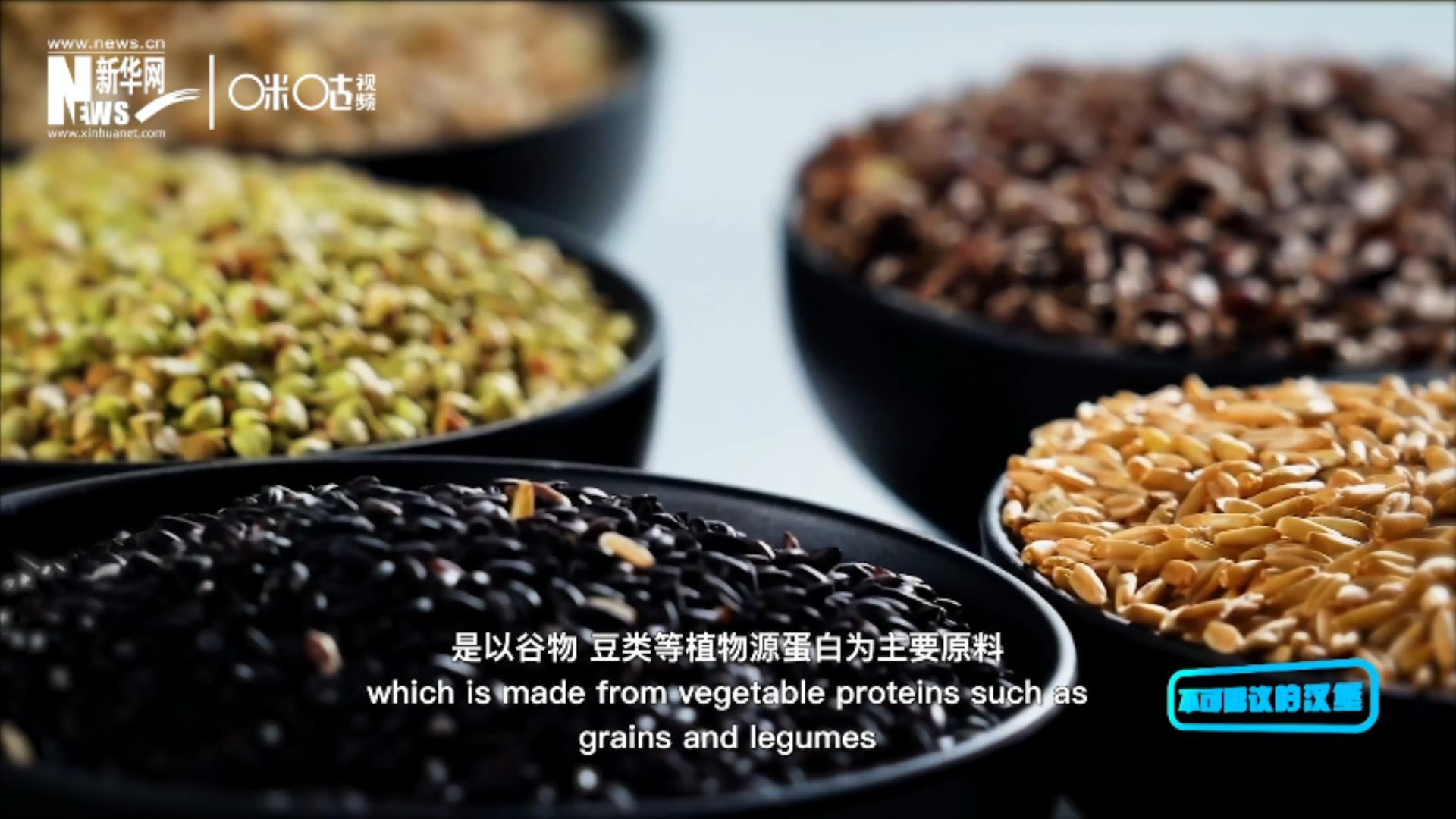 植物肉是以谷物、豆類等植物源蛋白為主要原料加工而成的