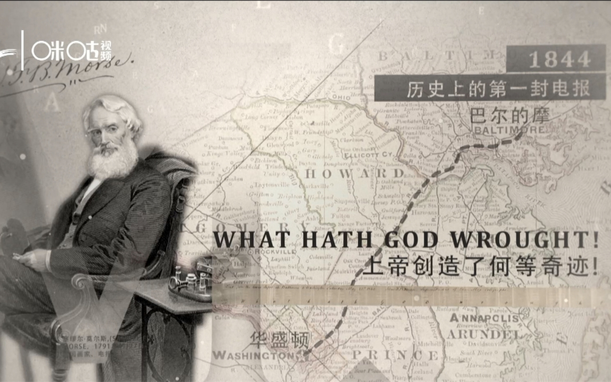 1844年，莫爾斯拍發(fā)了歷史上第一封電報(bào)