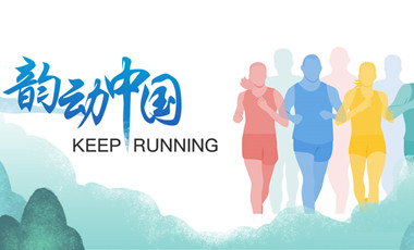 跑了這么久，還不知道自己的等級(jí)？新華網(wǎng)體育首款跑者服務(wù)類(lèi)小程序上線(xiàn)