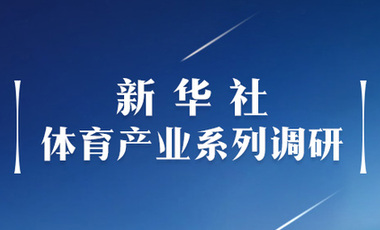 體育產(chǎn)業(yè)調(diào)研系列稿之二：中國體育產(chǎn)業(yè)的頭號王牌軍，還得看它！——中國體育用品制造業(yè)觀察