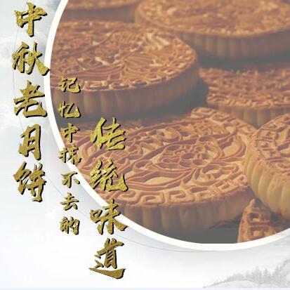 中秋老月餅，記憶中抹不去的傳統(tǒng)味道