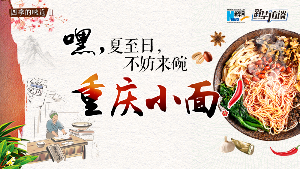 嘿，夏至日，不妨來(lái)碗重慶小面
