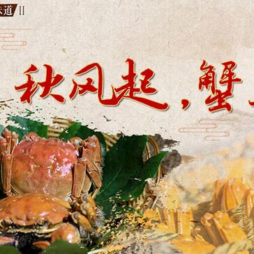 秋風(fēng)起，蟹正肥