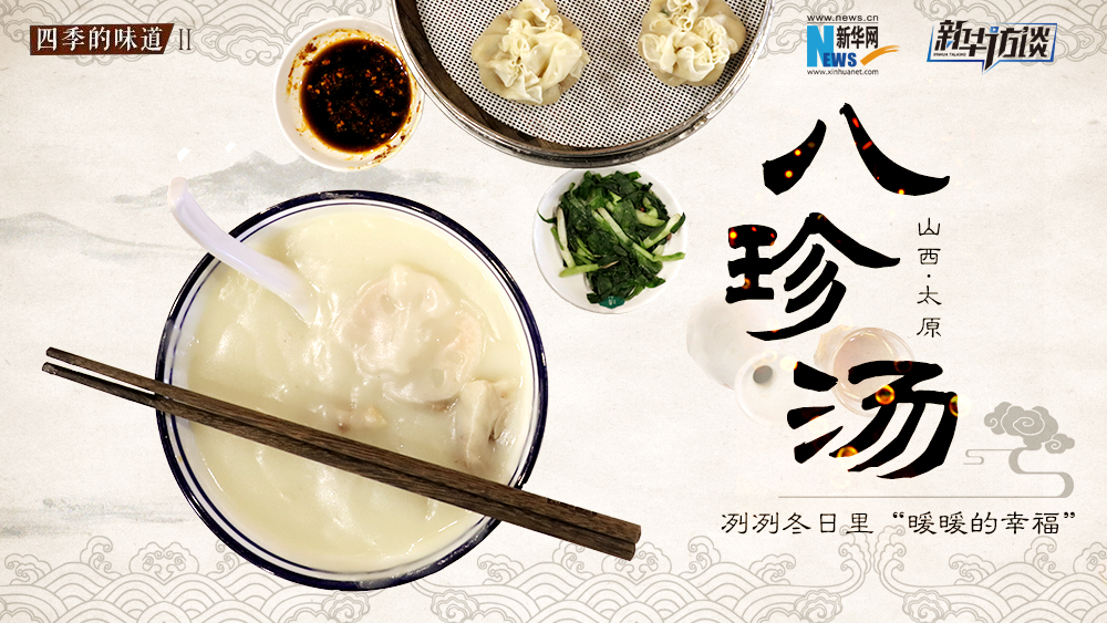 八珍湯，冽冽冬日里“暖暖的幸福”
