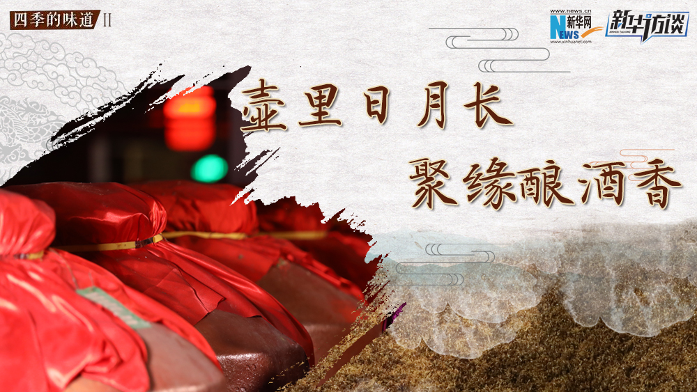 壺里日月長，聚緣釀酒香
