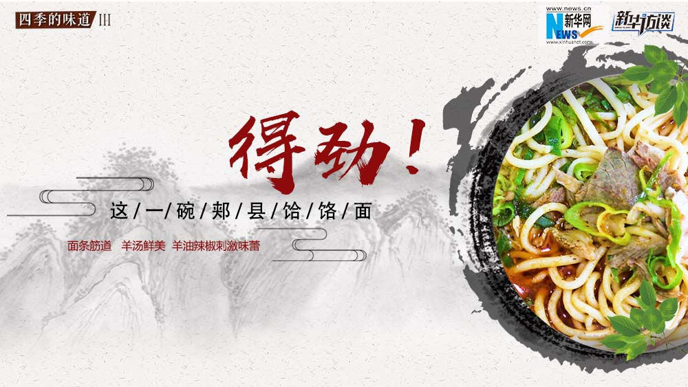 這碗郟縣饸饹面，得勁！