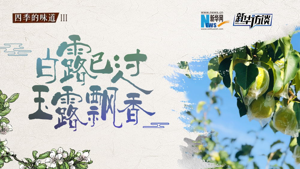 白露已過，玉露飄香