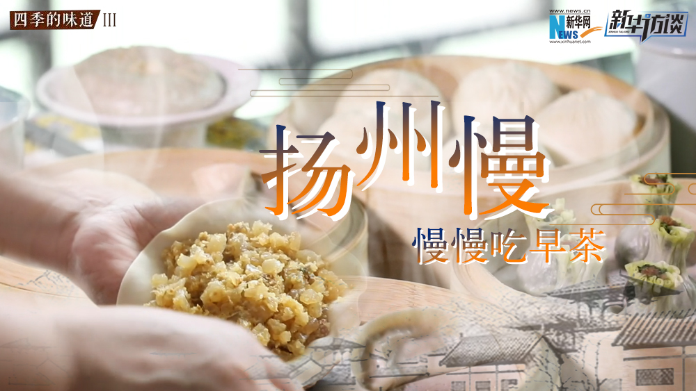 揚州慢，慢慢吃早茶