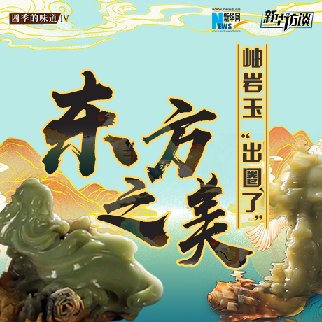東方之美：岫巖玉“出圈了”！