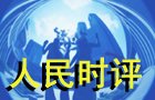 人民時(shí)評(píng)：傳承人類(lèi)自己的“引力波”