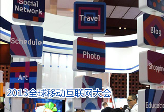 2013全球移動互聯(lián)網(wǎng)大會