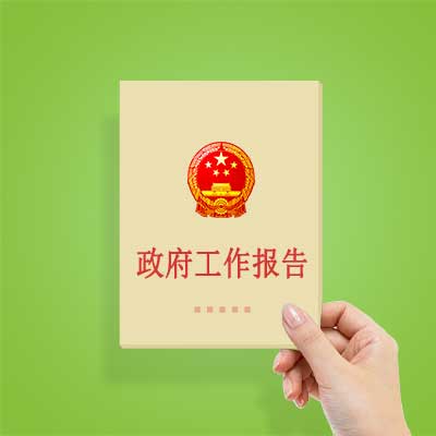 政府工作報(bào)告如何影響你我？