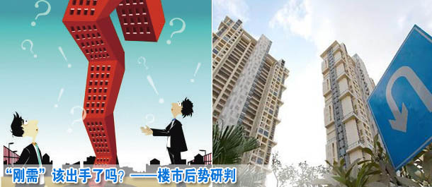“剛需”該出手了嗎？——樓市后勢(shì)研判