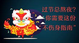 過節(jié)總熬夜？不傷身指南！