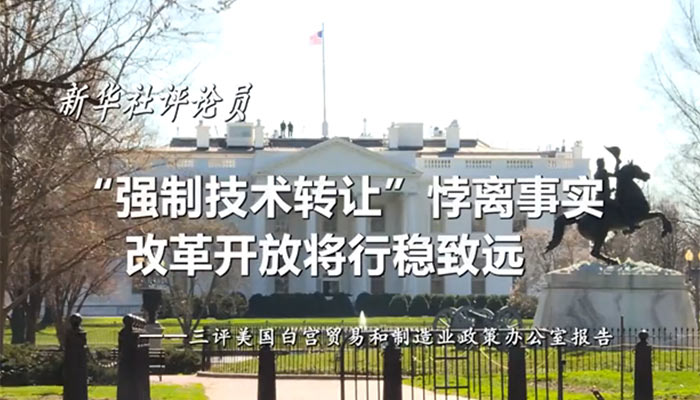 新華社評(píng)論員：“強(qiáng)制技術(shù)轉(zhuǎn)讓”悖離事實(shí)，改革開放將行穩(wěn)致遠(yuǎn)——三評(píng)美國白宮貿(mào)易和制造業(yè)政策辦公室報(bào)告