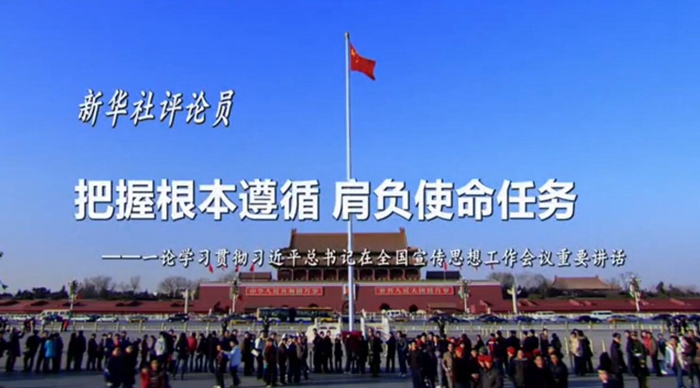新華社評(píng)論員：把握根本遵循，肩負(fù)使命任務(wù)
