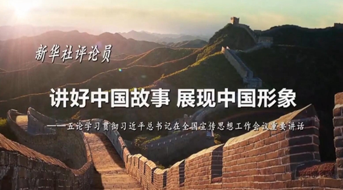 新華社評(píng)論員：講好中國故事，展現(xiàn)中國形象
